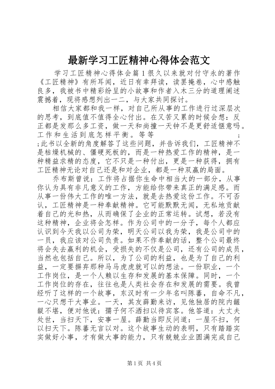 最新学习工匠精神心得体会范文_第1页