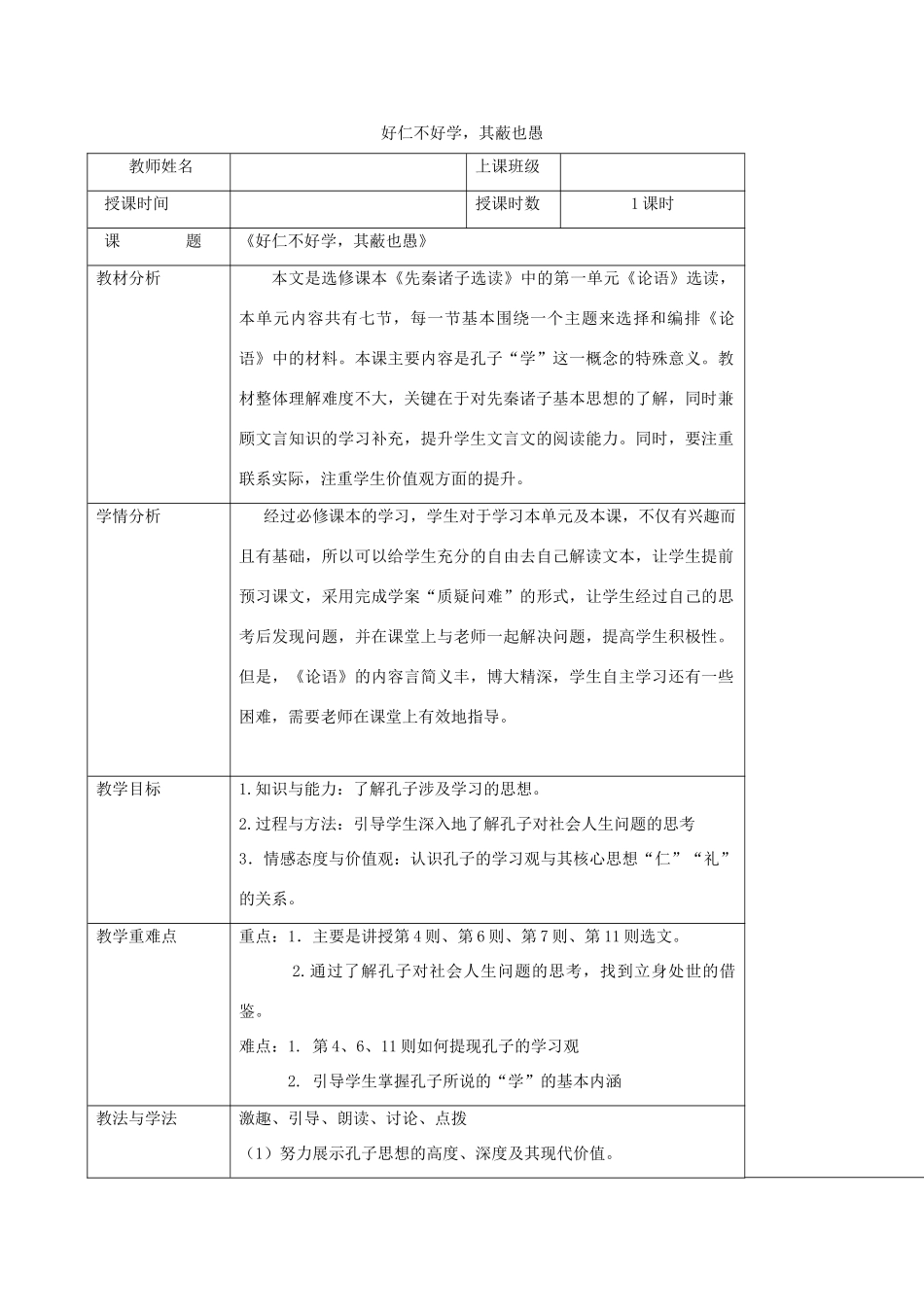 高中语文 第一单元 七 好仁不好学，其蔽也愚教案2 新人教版选修《先秦诸子选读》-新人教版高中《先秦诸子选读》语文教案_第1页