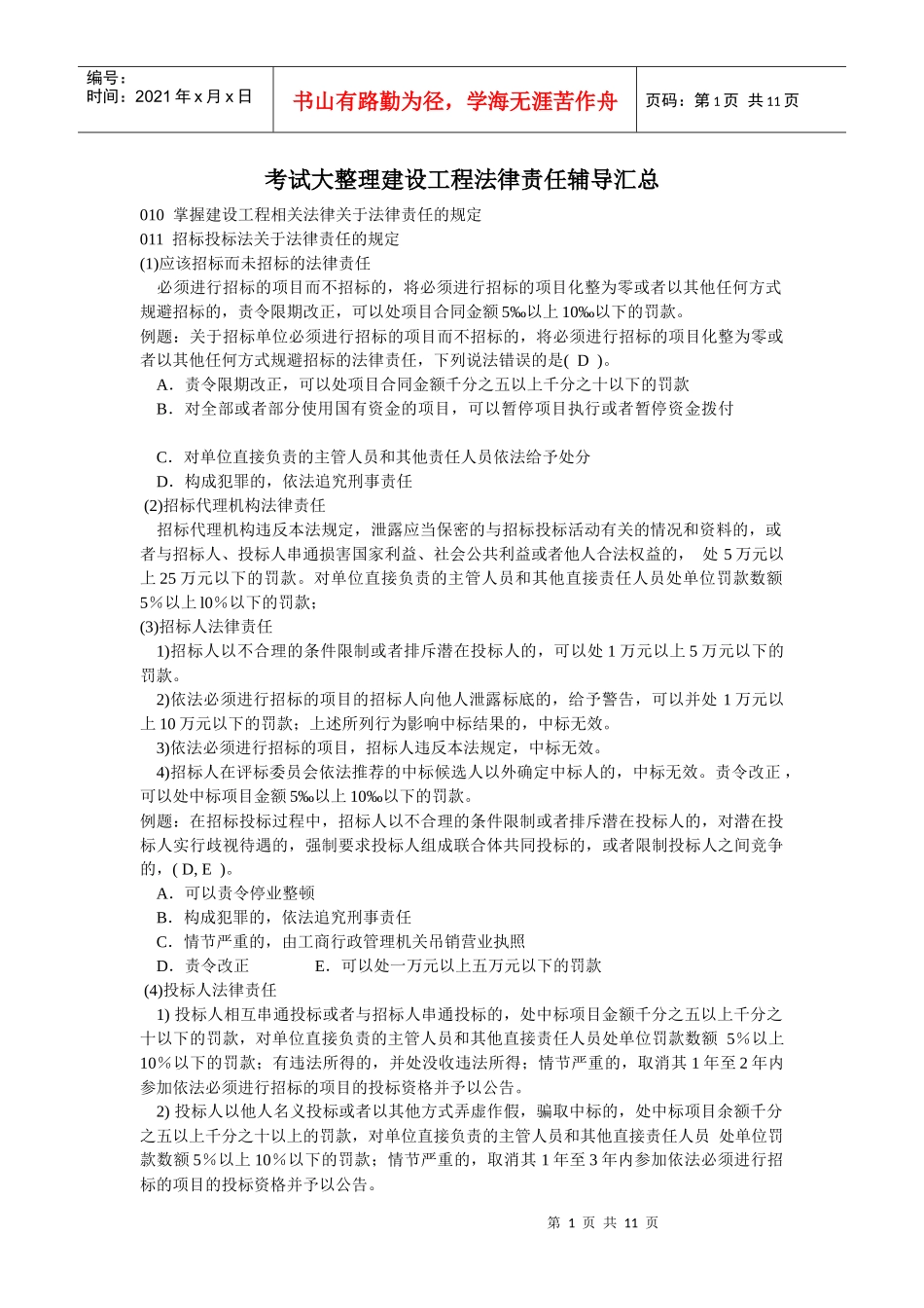 建设工程法律责任辅导汇总_第1页