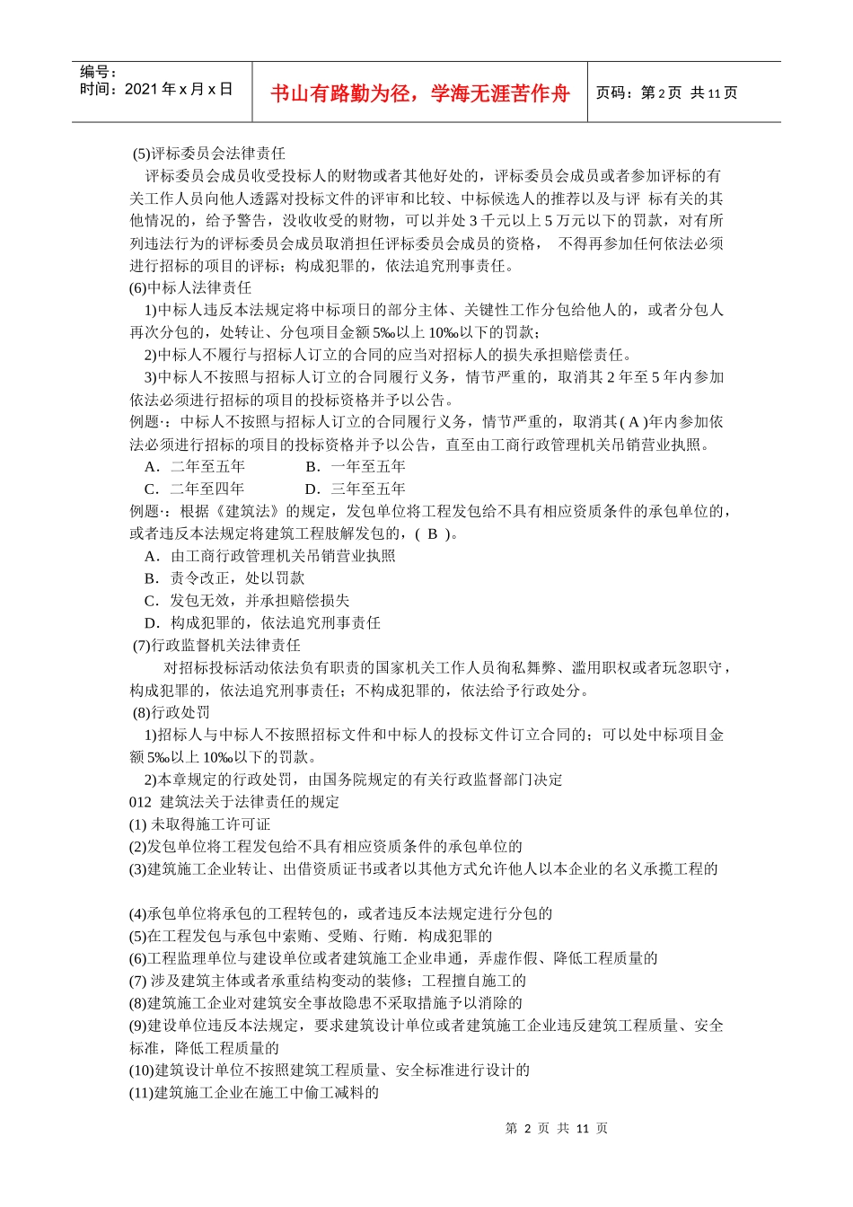 建设工程法律责任辅导汇总_第2页