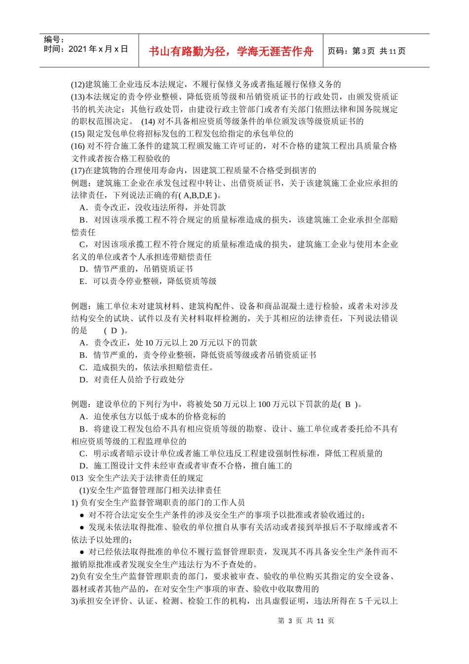 建设工程法律责任辅导汇总_第3页