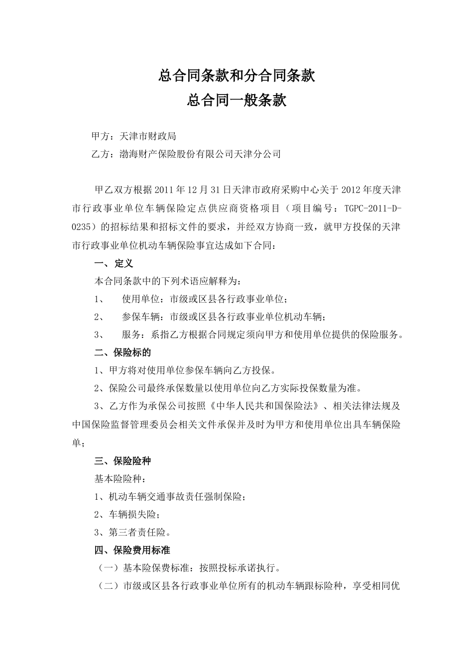 天津市市级行政事业单位机动车辆保险项目总合同_第1页