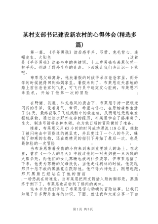 某村支部书记建设新农村的心得体会(精选多篇)