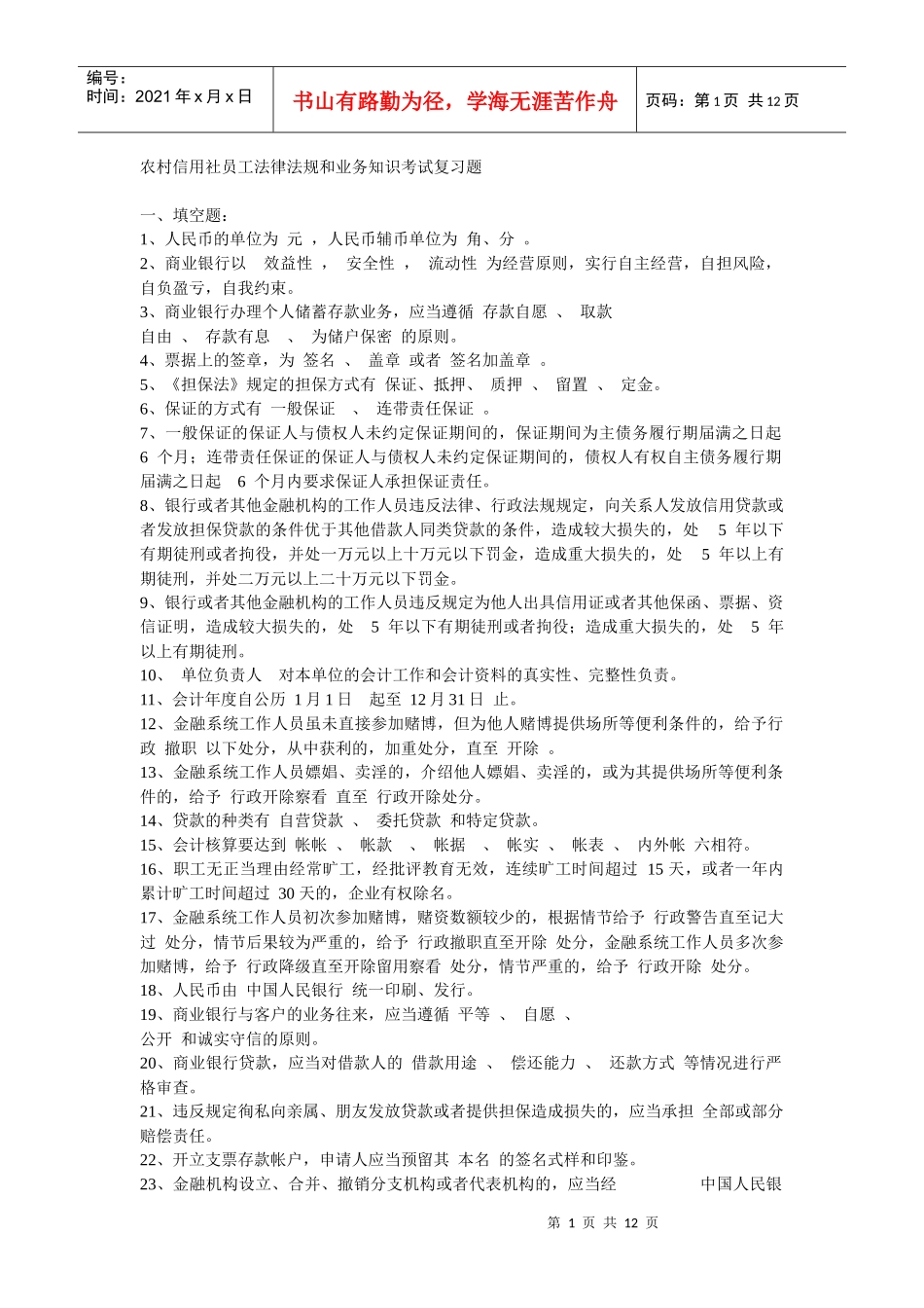 农村信用社员工法律法规和业务知识考试复习题_第1页