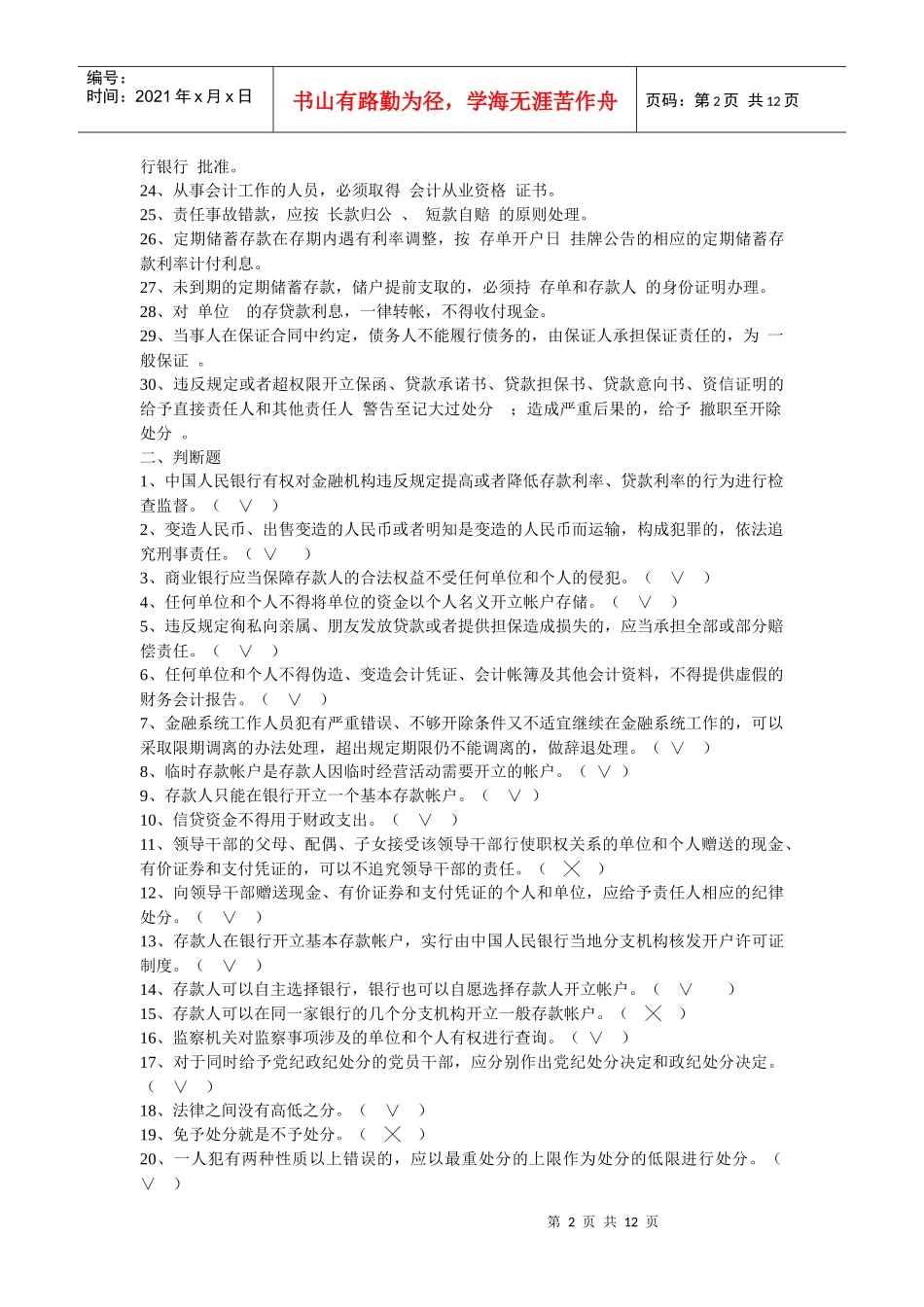 农村信用社员工法律法规和业务知识考试复习题_第2页