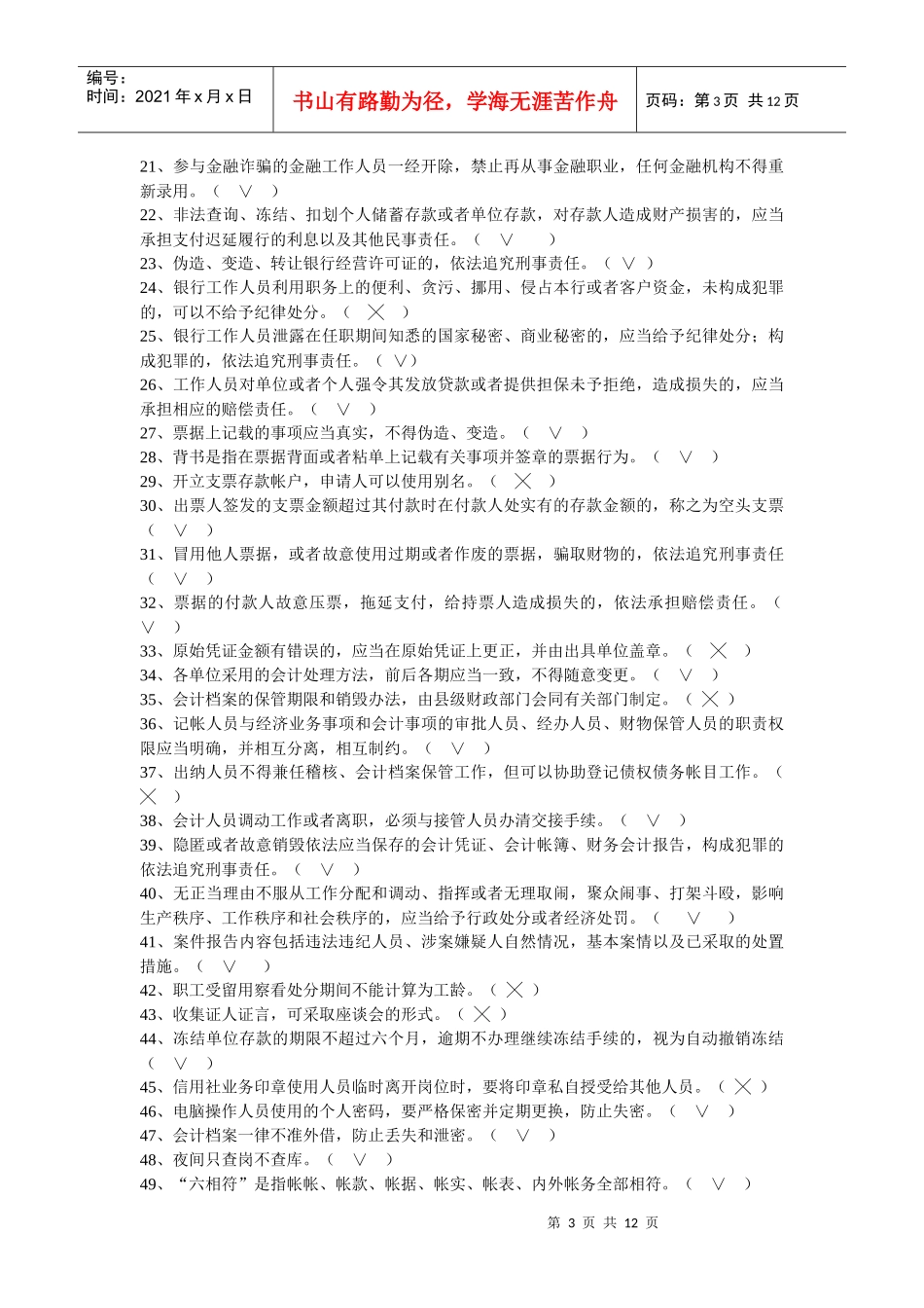 农村信用社员工法律法规和业务知识考试复习题_第3页