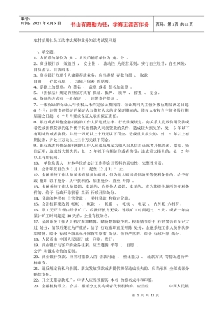 农村信用社员工法律法规和业务知识考试复习题