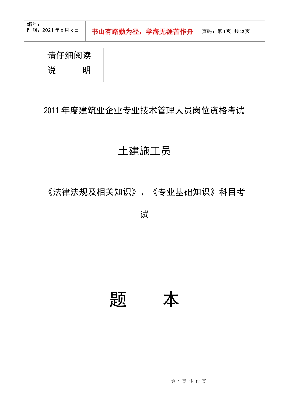 施工员法规及专业基础知识试题_第1页