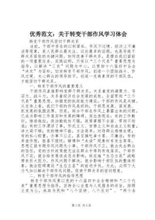 优秀范文：关于转变干部作风学习体会