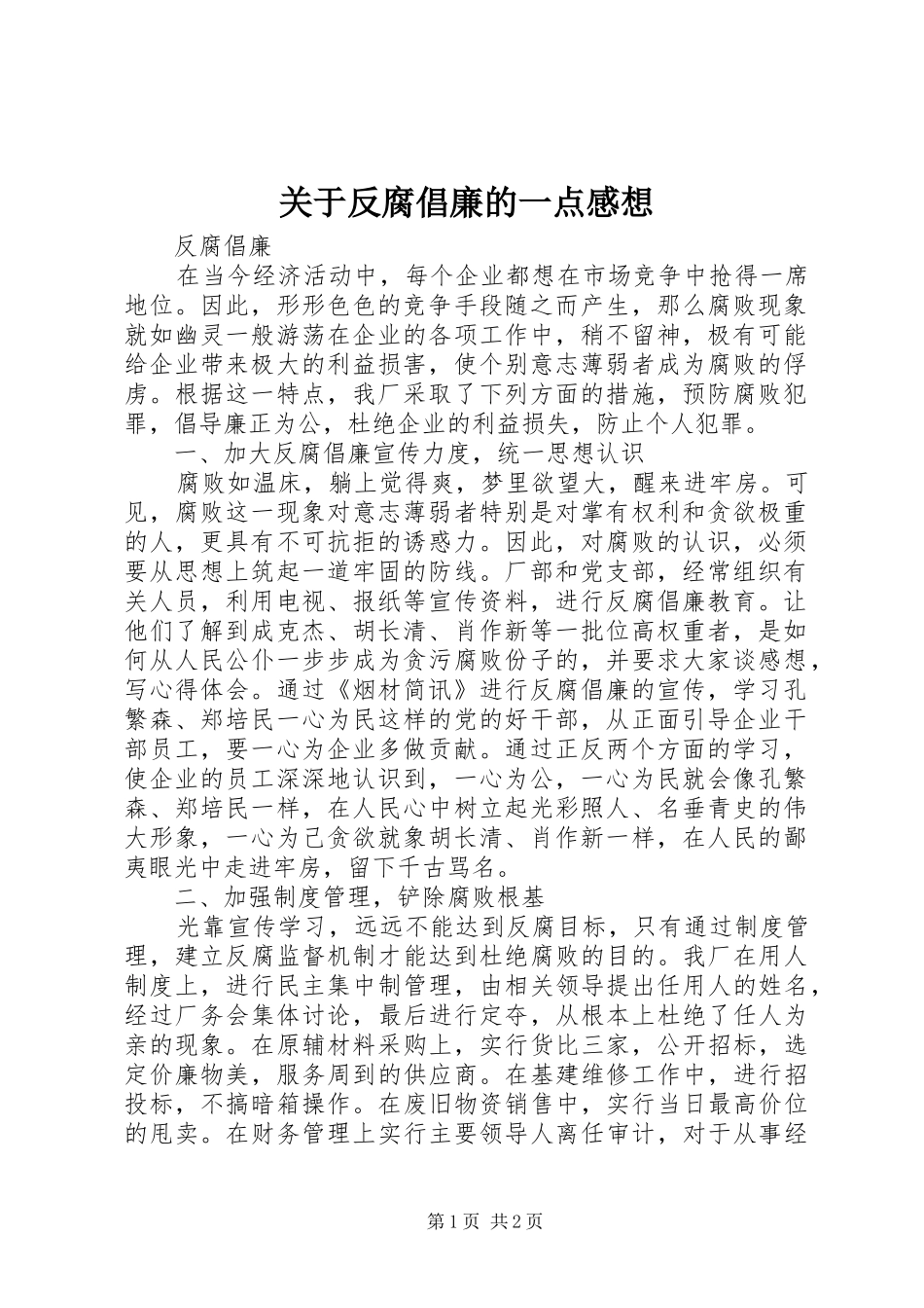 关于反腐倡廉的一点感想_第1页