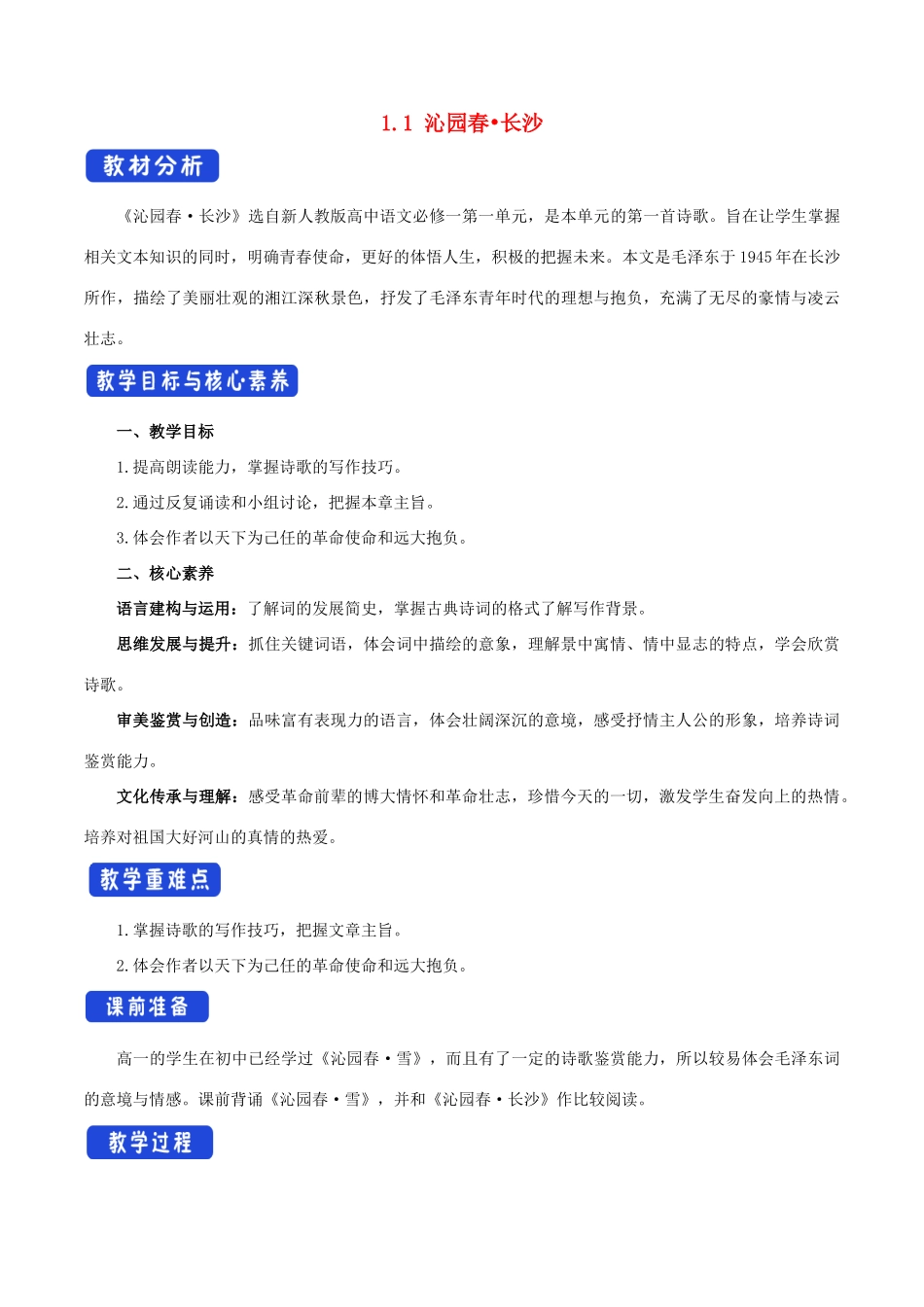 高中语文 1.1 沁园春长沙教学设计（2）部编版必修上册-人教版高一上册语文教案_第1页