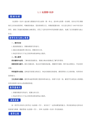 高中语文 1.1 沁园春长沙教学设计（2）部编版必修上册-人教版高一上册语文教案