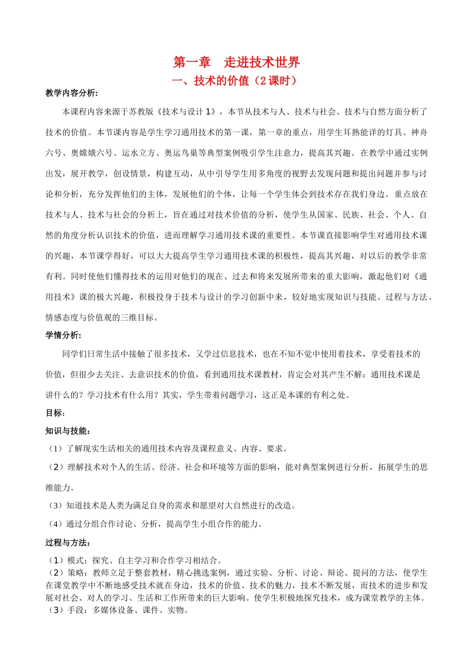 高中通用技术：第一章  走进技术世界 教案_第1页
