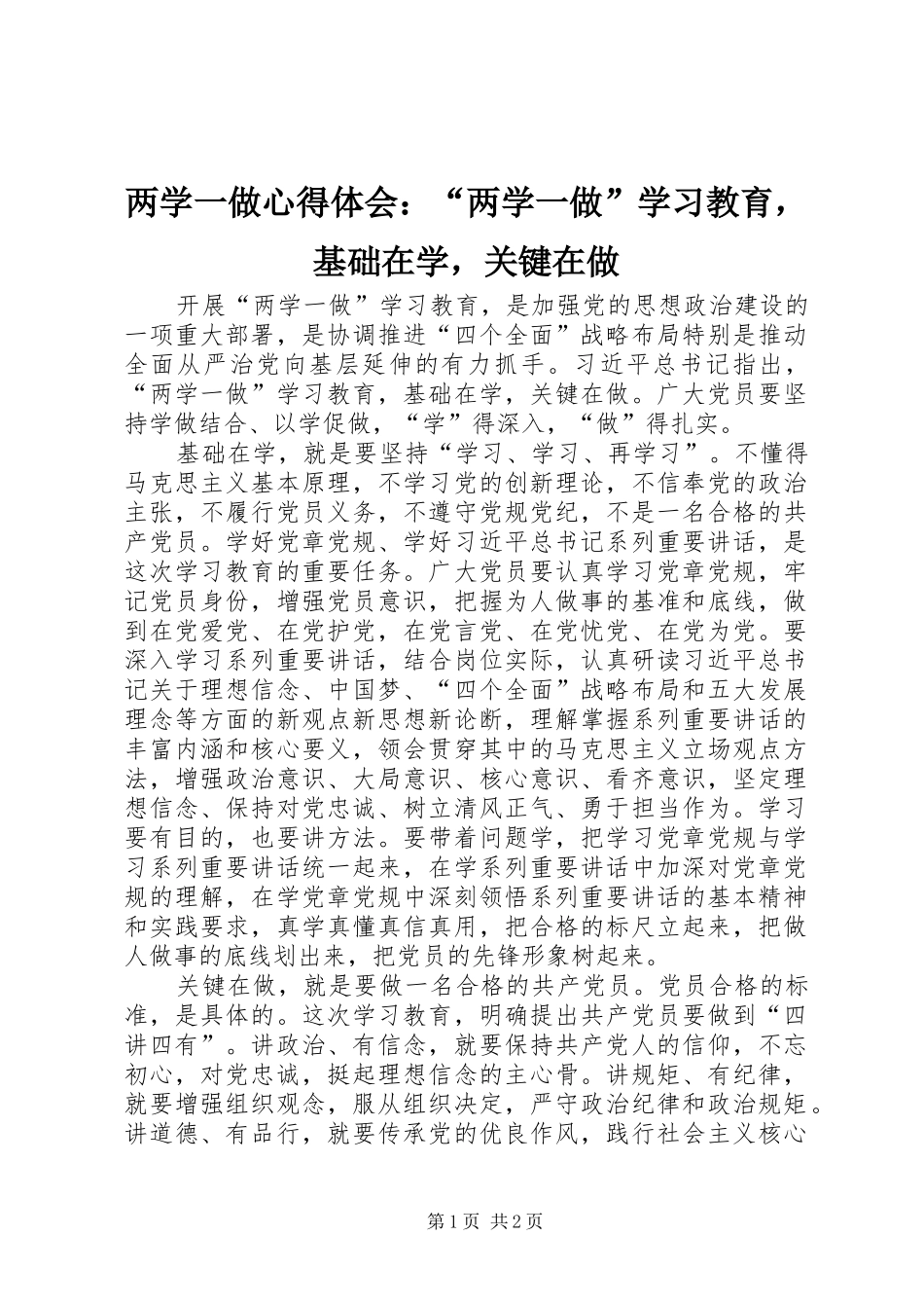 两学一做心得体会：“两学一做”学习教育，基础在学，关键在做_第1页