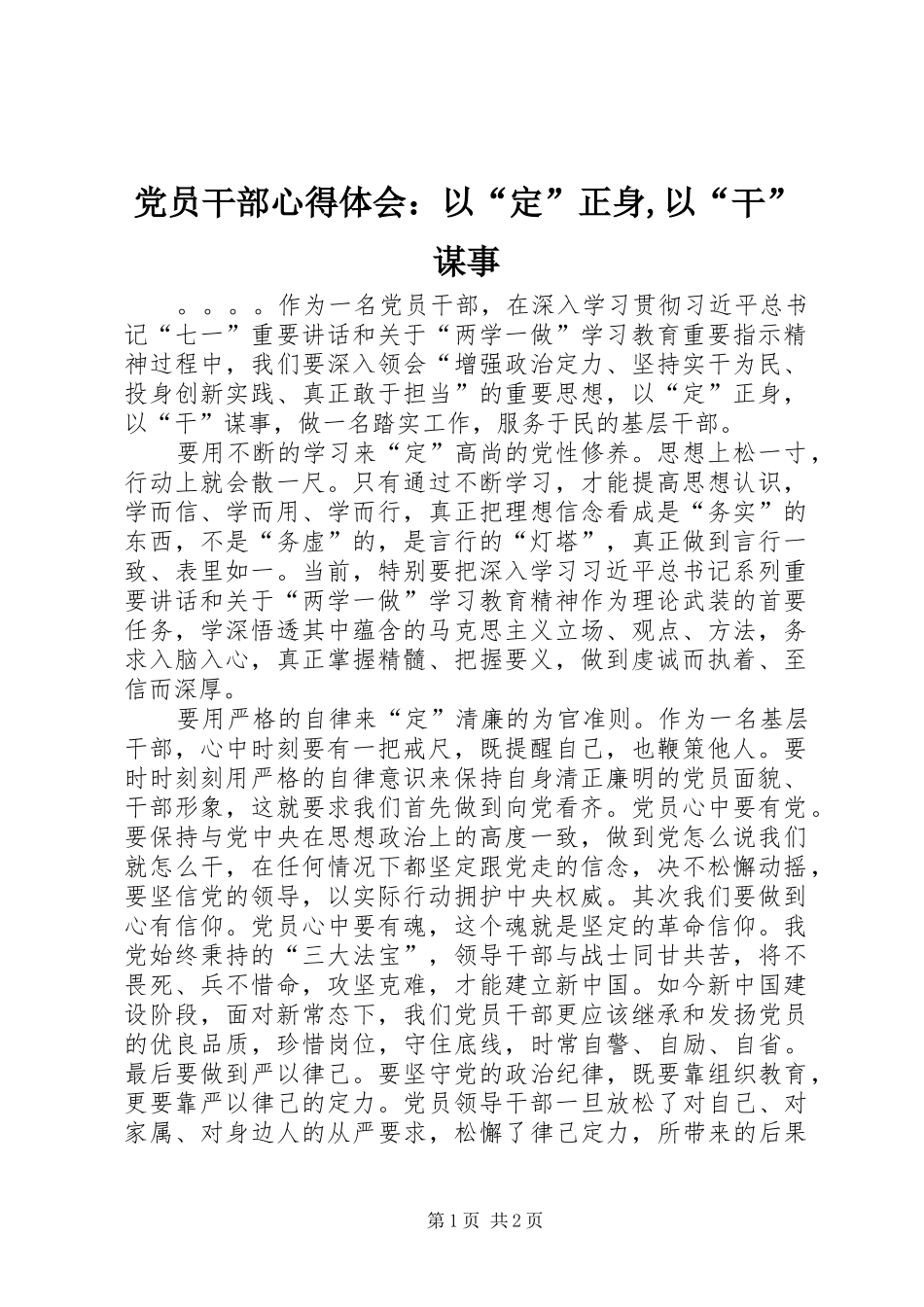 党员干部心得体会：以“定”正身,以“干”谋事_第1页
