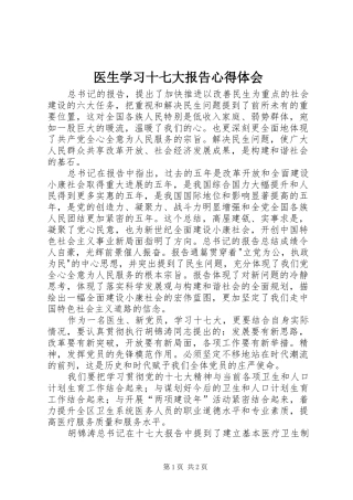 医生学习十七大报告心得体会