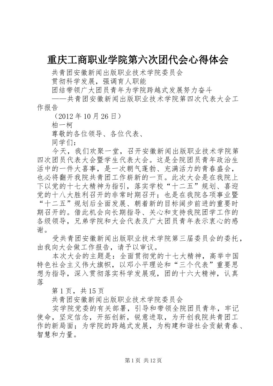 重庆工商职业学院第六次团代会心得体会_第1页