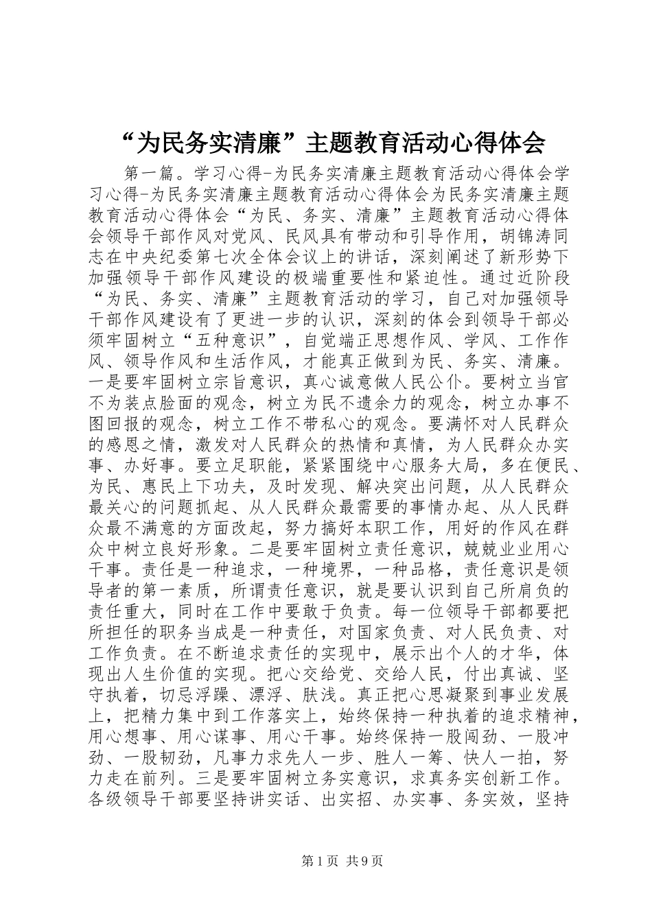 “为民务实清廉”主题教育活动心得体会_第1页