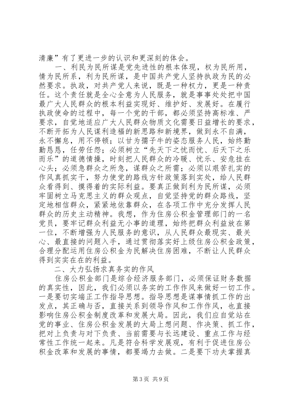 “为民务实清廉”主题教育活动心得体会_第3页