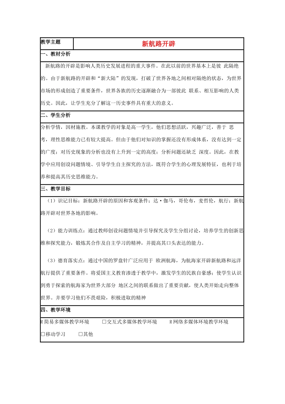 高中历史 第7课 新航路的开辟教案16 岳麓版必修2-岳麓版高一必修2历史教案_第1页
