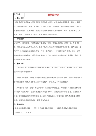 高中历史 第7课 新航路的开辟教案16 岳麓版必修2-岳麓版高一必修2历史教案