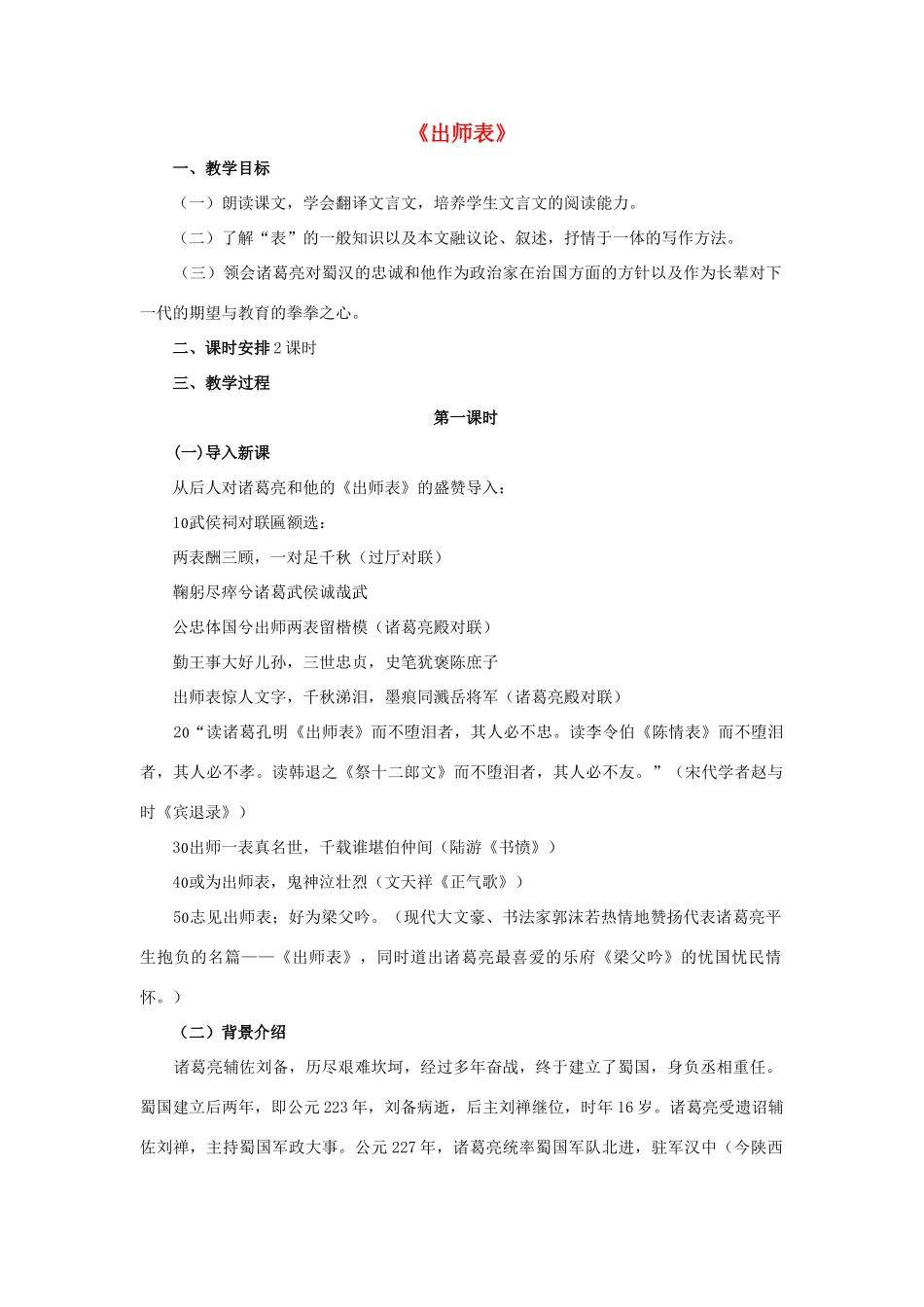 八年级语文下册 22《出师表》教案 鲁教版-鲁教版初中八年级下册语文教案_第1页
