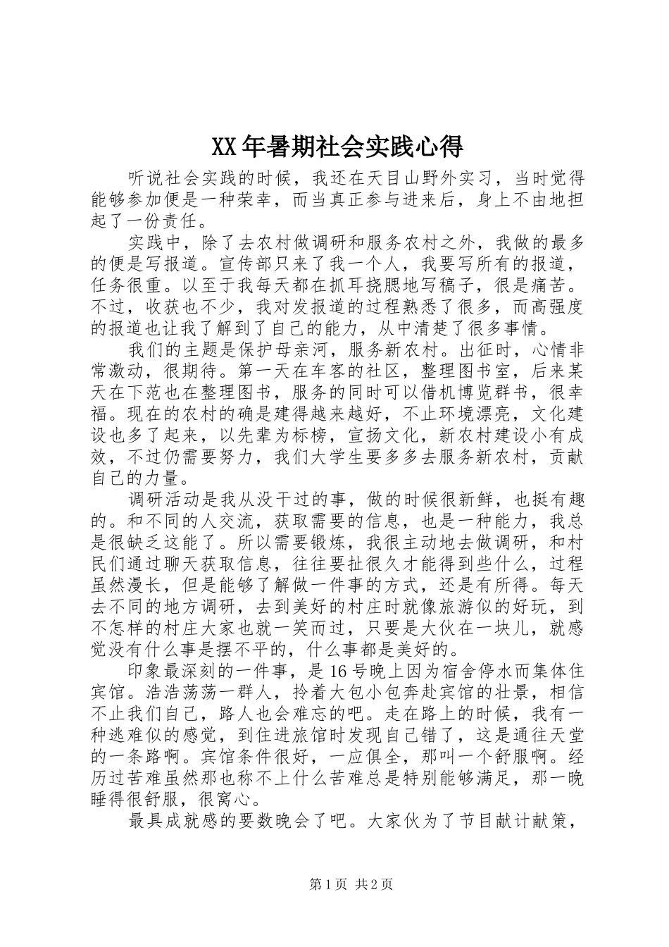 XX年暑期社会实践心得_第1页