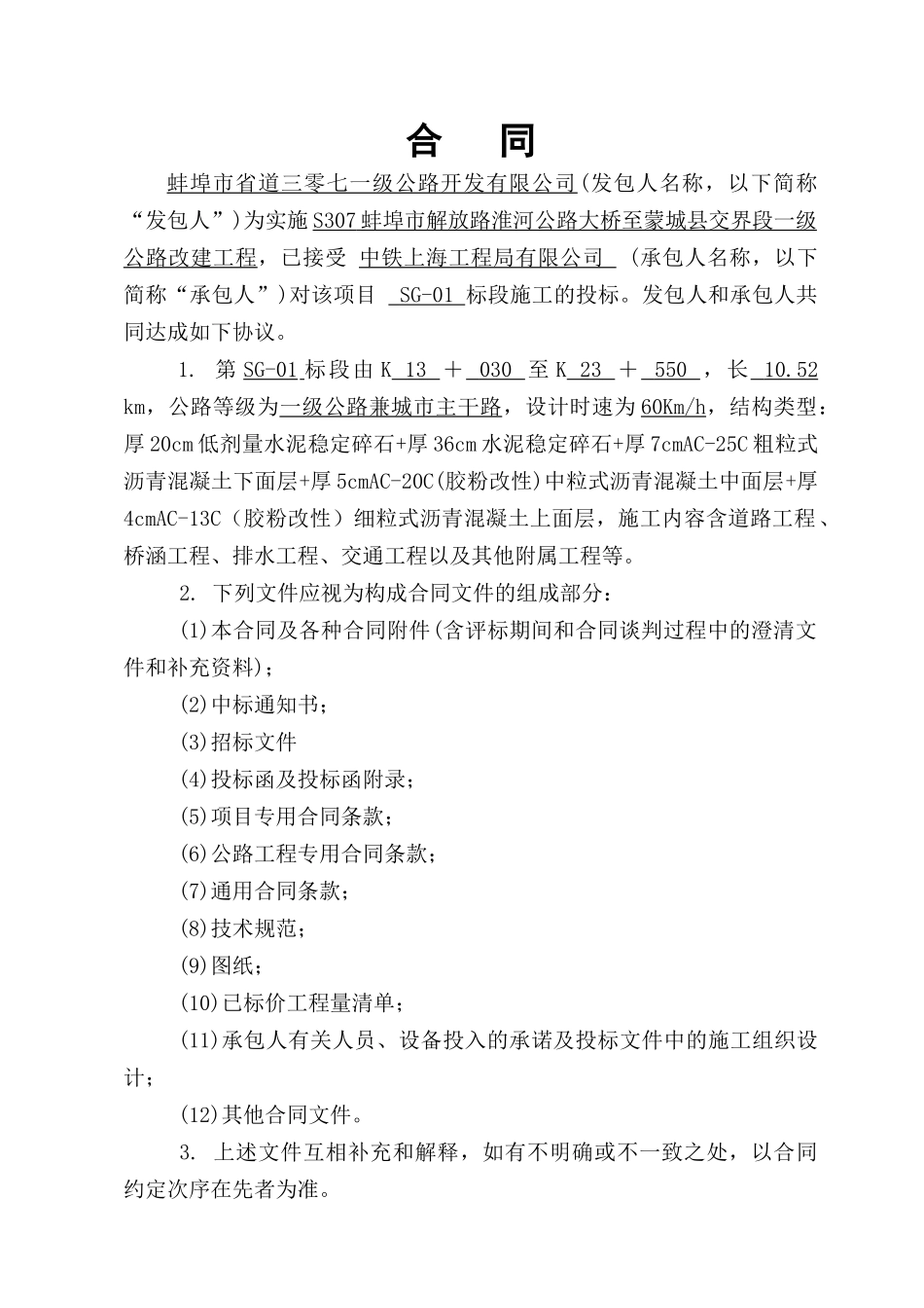 道路工程施工01标段合同_第3页