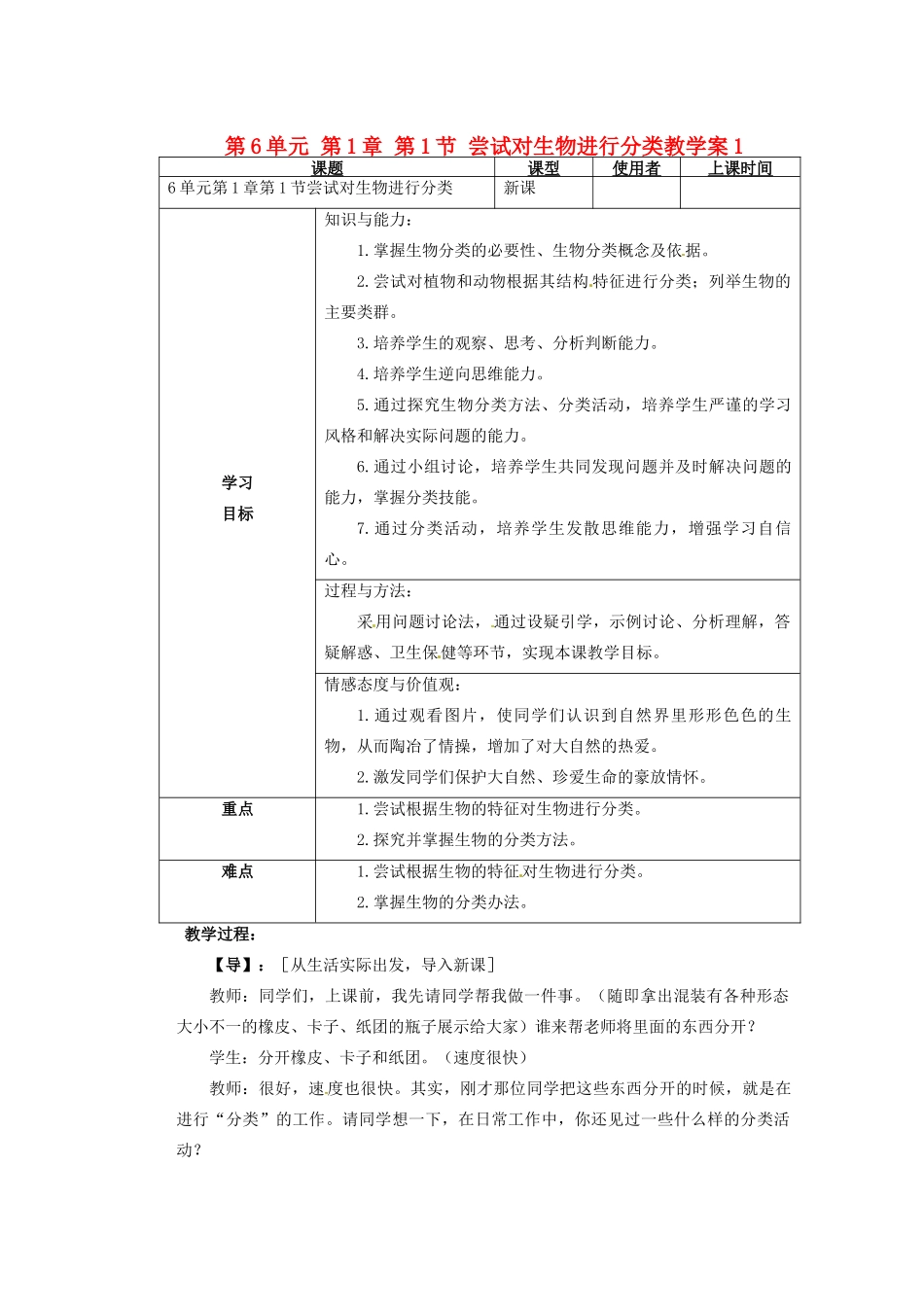 重庆市巴南区马王坪学校八年级生物上册 第6单元 第1章 第1节 尝试对生物进行分类教学案1 新人教版_第1页