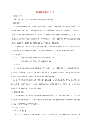 云南省昆明市艺卓高级中学八年级数学下册《3.3 分式的加减法（一）》教学设计 北师大版