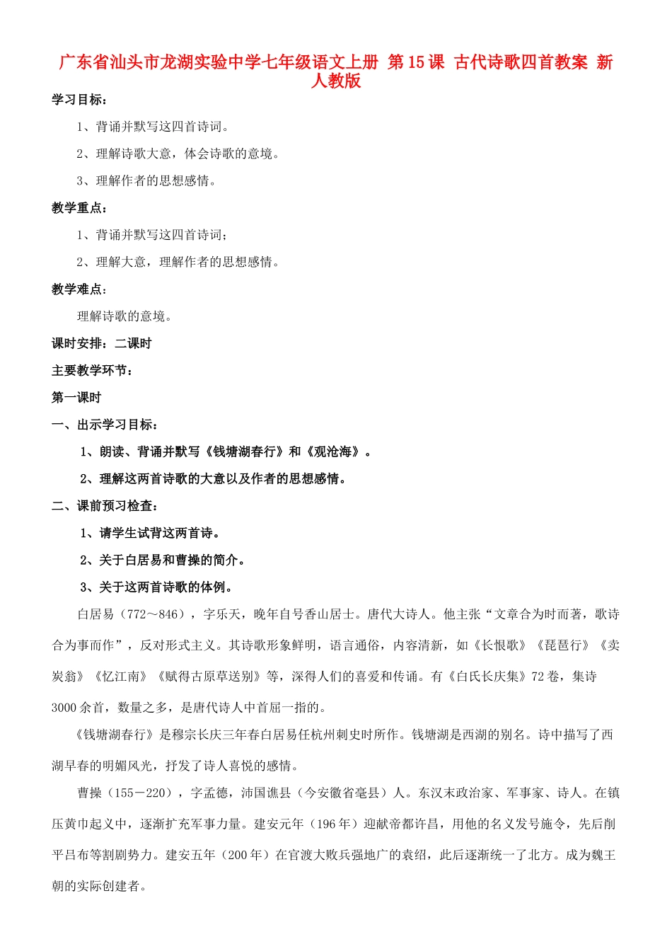 广东省汕头市龙湖实验中学七年级语文上册 第15课 古代诗歌四首教案 新人教版_第1页