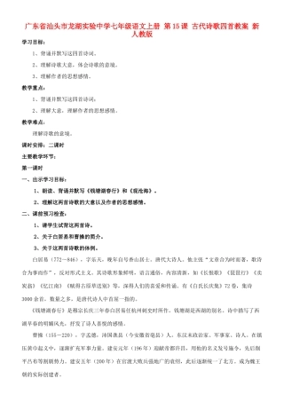 广东省汕头市龙湖实验中学七年级语文上册 第15课 古代诗歌四首教案 新人教版