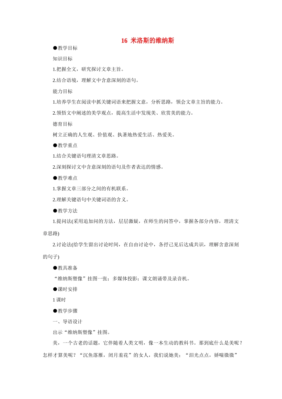 高中语文 16米洛斯的维纳斯（第一课时）精品教案 大纲人教版第二册_第1页