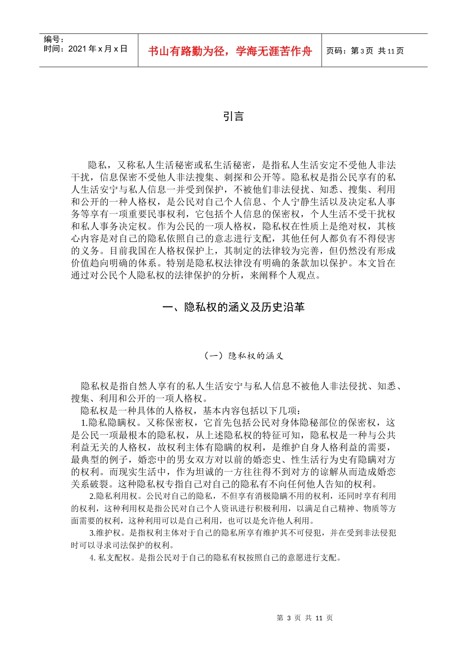 论公民隐私权的法律保护1_第3页