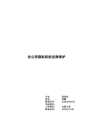 论公民隐私权的法律保护1
