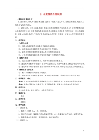 高中化学 1.2 水资源的合理利用教案1 苏教版选修1-苏教版高中选修1化学教案