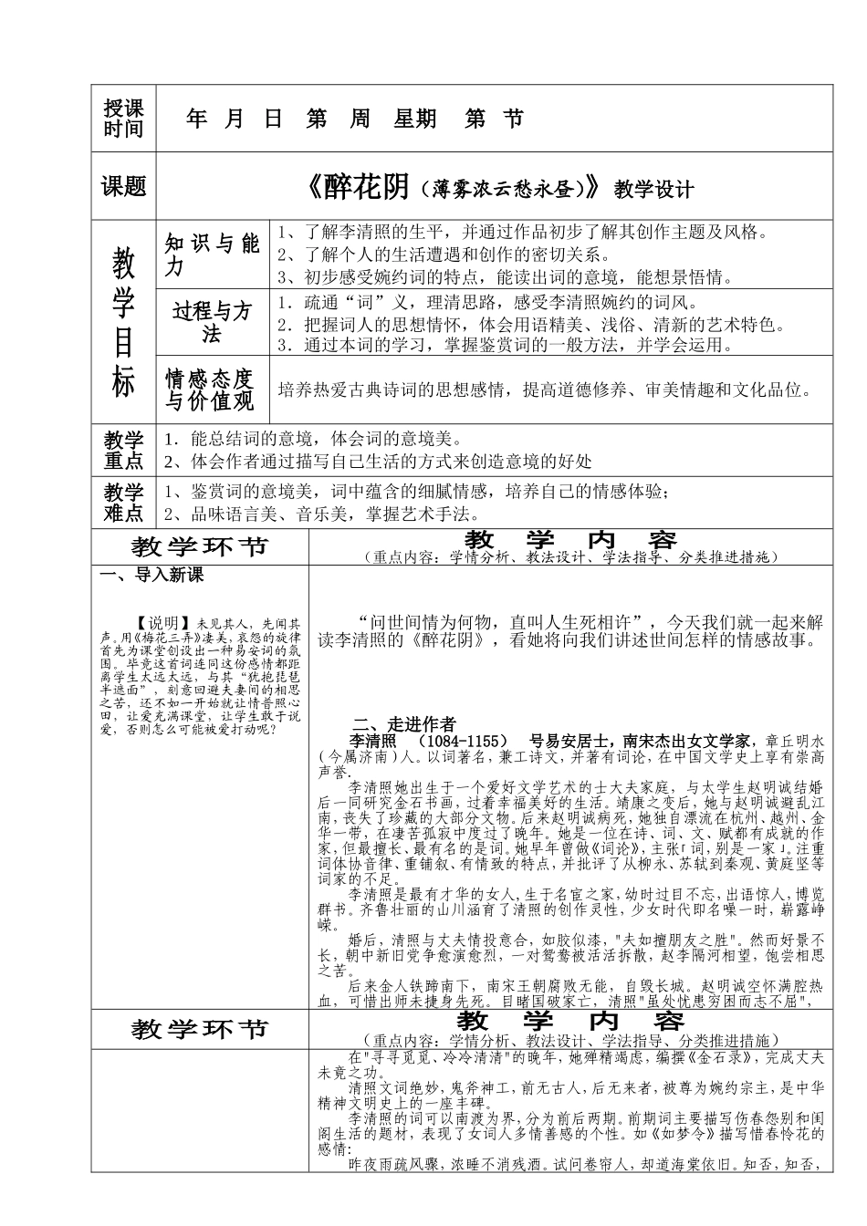 高中语文：2.7《醉花阴》教案（新人教版必修4）_第1页