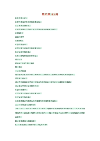 （秋季版）七年级语文上册 第五单元 第20课 木兰诗教案1 河大版-河大版初中七年级上册语文教案