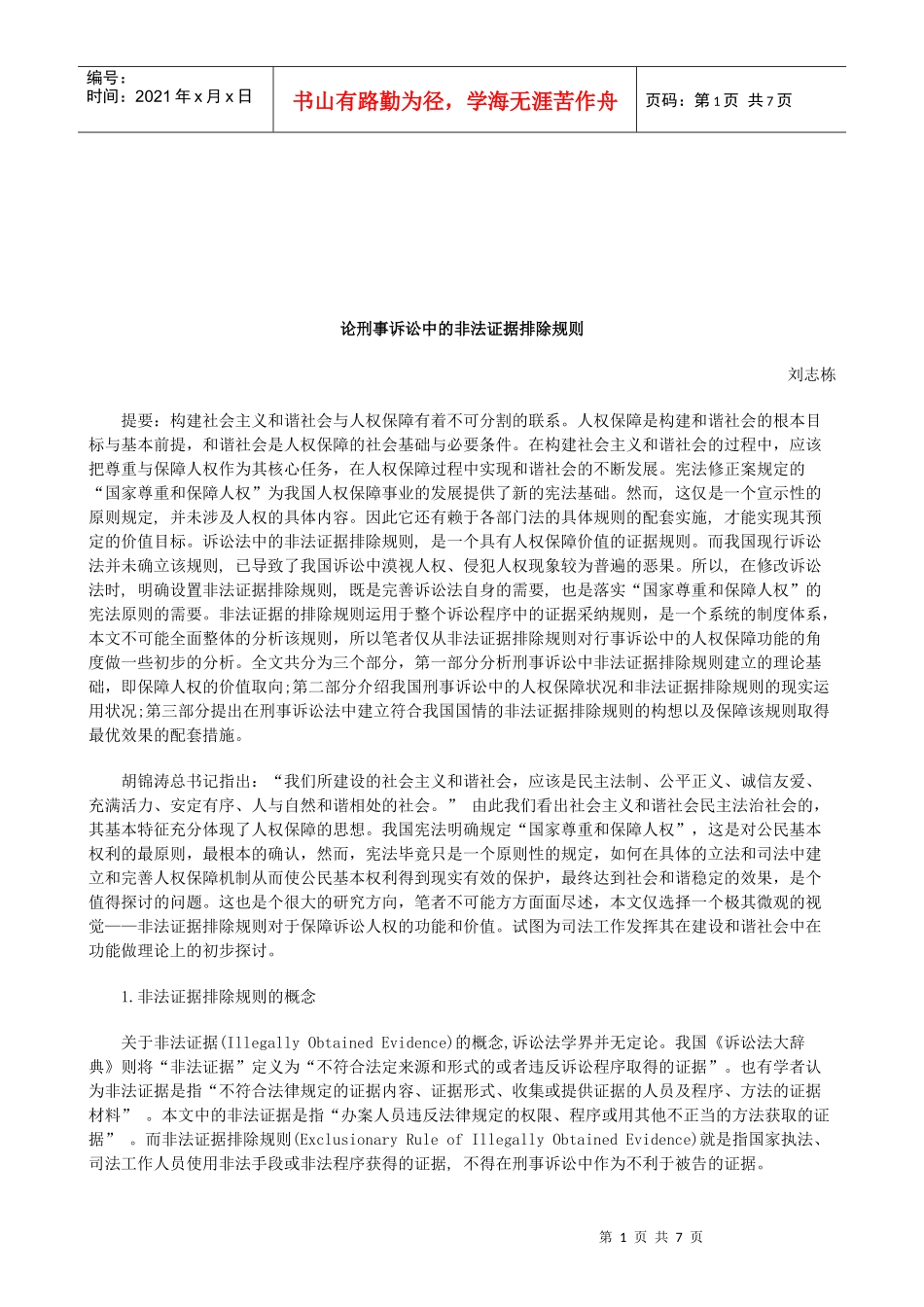 法律知识规则论刑事诉讼中的非法证据排除_第1页