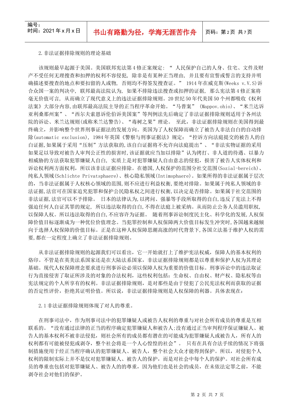 法律知识规则论刑事诉讼中的非法证据排除_第2页