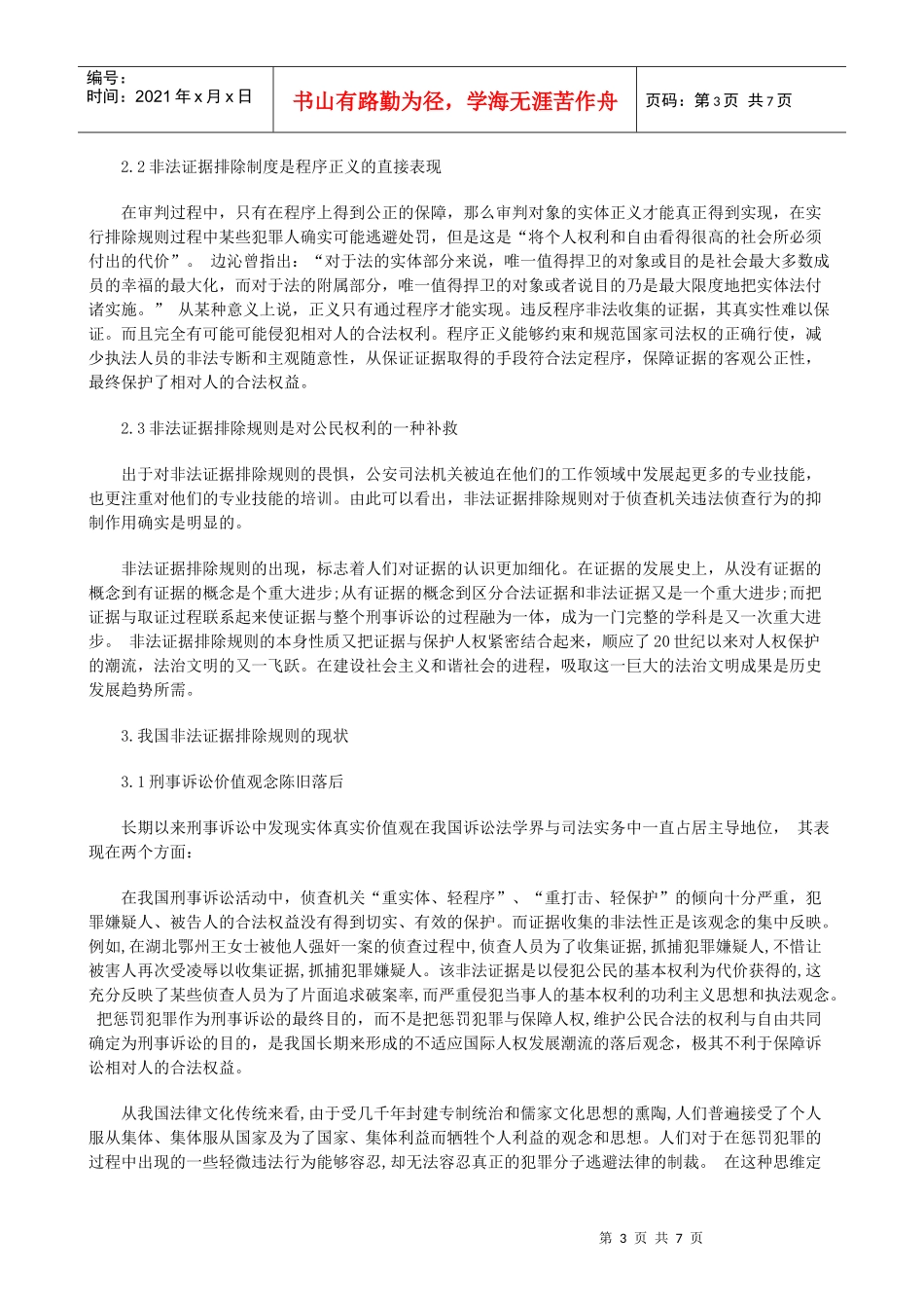 法律知识规则论刑事诉讼中的非法证据排除_第3页