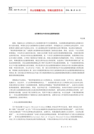 法律知识规则论刑事诉讼中的非法证据排除