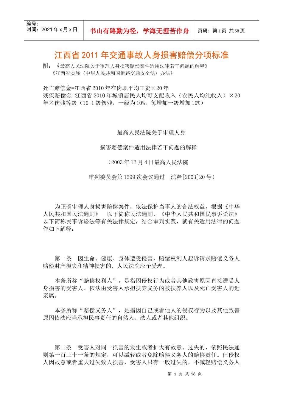 XXXX江西省交通事故人身损害赔偿分项计算标准及法律依据_第1页
