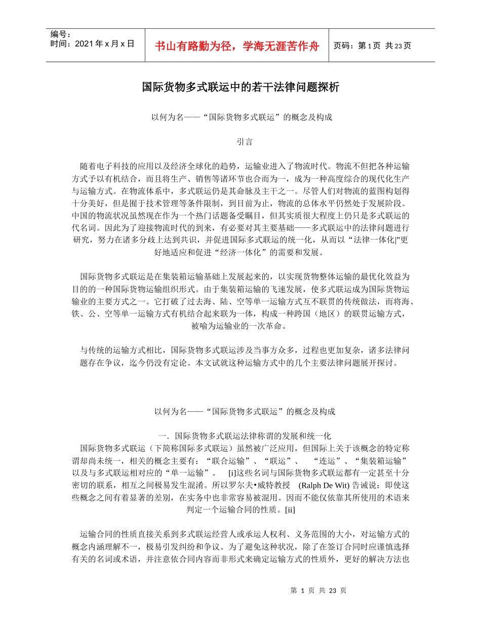 国际货物多式联运中的若干法律问题探析_第1页