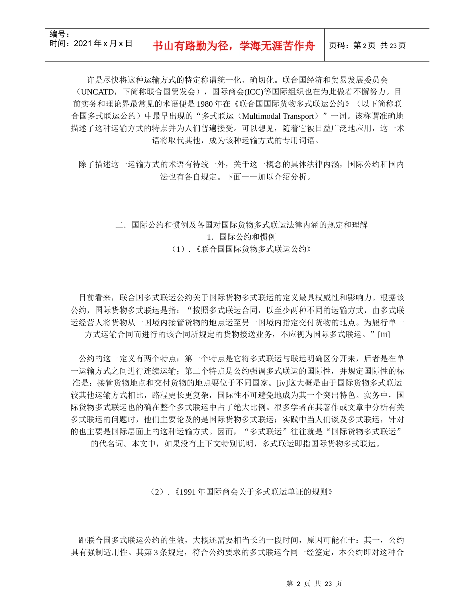 国际货物多式联运中的若干法律问题探析_第2页
