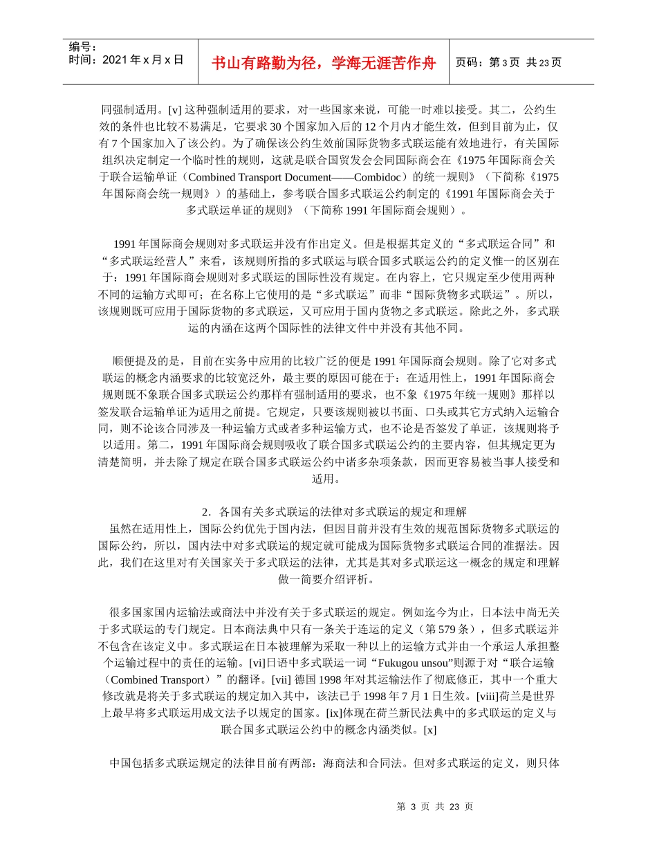 国际货物多式联运中的若干法律问题探析_第3页