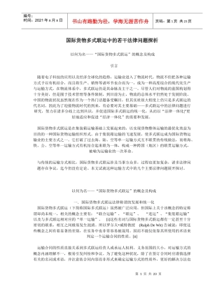 国际货物多式联运中的若干法律问题探析