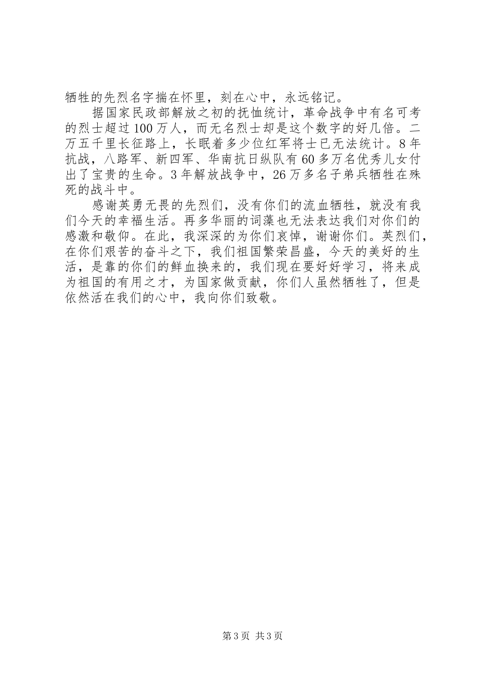 关于清明节祭英烈心得体会_第3页