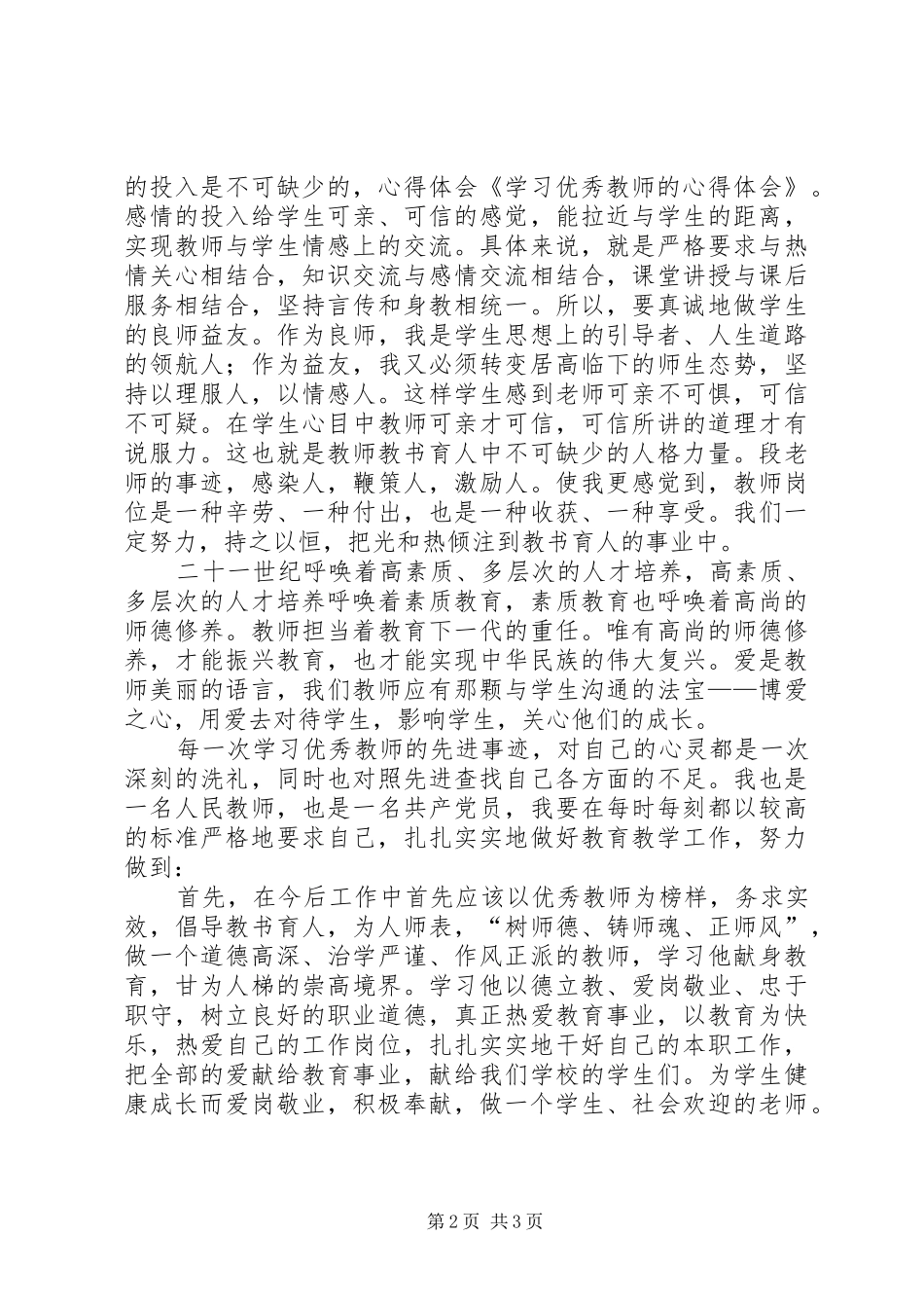 学习优秀教师的心得体会_第2页
