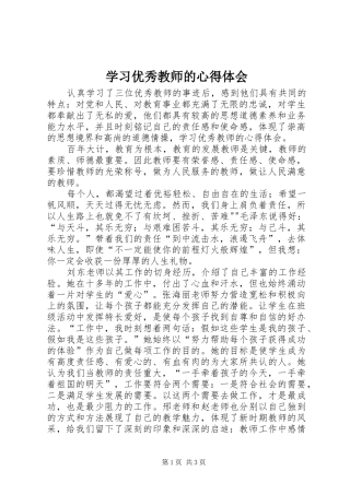 学习优秀教师的心得体会